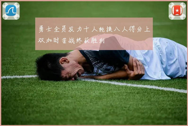 勇士全员发力十人轮换八人得分上双加时苦战终获胜利