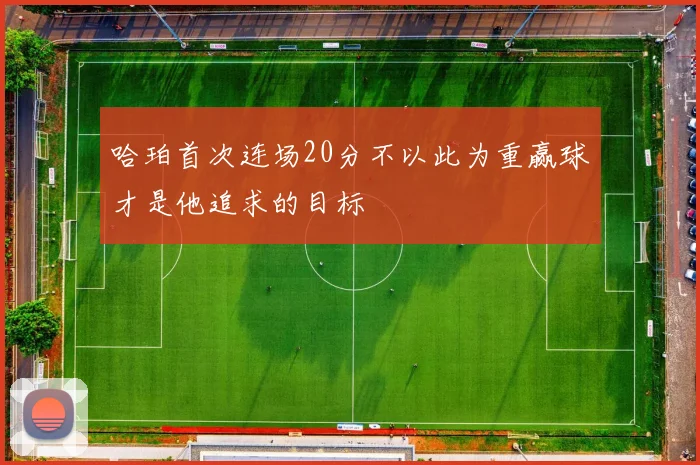哈珀首次连场20分不以此为重赢球才是他追求的目标